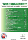 巻号一覧 日本臨床腎移植学会雑誌 2187 9907 日本臨床腎移植学会