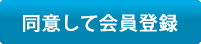 同意して会員登録へ