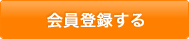 会員登録をする