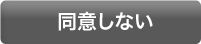 同意しない
