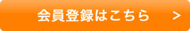 会員登録はコチラ