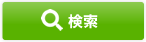 検索