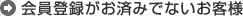 会員登録がお済でないお客様