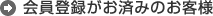 会員登録がお済みのお客様