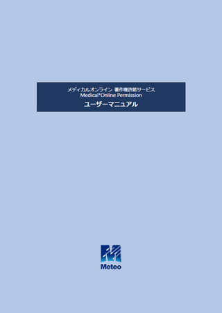 メディカルオンライン 著作権料許諾サービス 総合ユーザーマニュアル